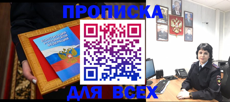 купить прописку в Александровске